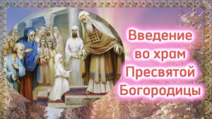 Введения во храм Пресвятой Богородицы. Поздравление с праздником
