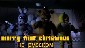 Merry FNAF Christmas клип на русском