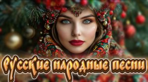 Русские народные песни в современной аранжировке!