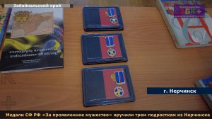 Медали СФ РФ «За проявленное мужество» вручили трем подросткам из Нерчинска за спасение утопающих