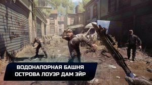Dying Light 2 Stay Human - Водонапорная башня острова Лоуэр Дам Эйр (Прохождение)