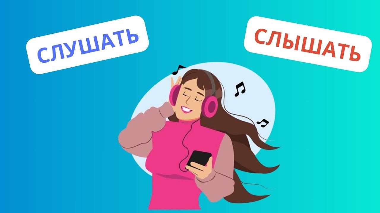 Слушать или слышать || какая разница?