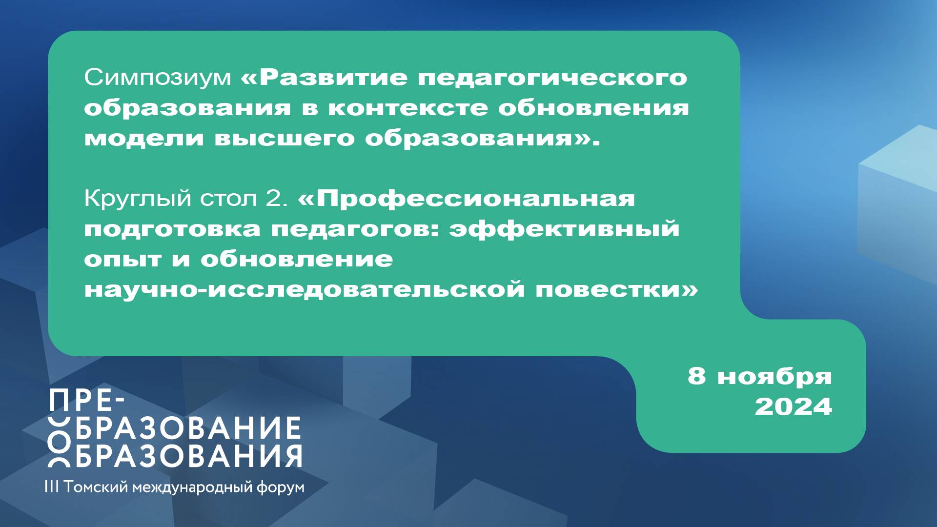 Круглый стол 2. «Профессиональная подготовка педагогов: опыт и обновление повестки»