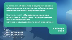 Круглый стол 2. «Профессиональная подготовка педагогов: опыт и обновление повестки»