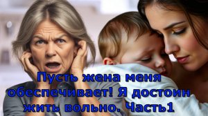 Пусть жена меня обеспечивает! Я достоин жить вольно. Часть 1.