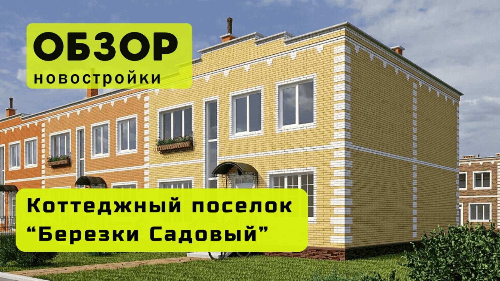 Обзор коттеджного посёлка Берёзки Садовый в городе Новосибирске! 🏘️ Берёзки Садовый  в  Новосибирск