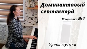 Доминантовый септаккорд с обращениями и разрешениями во всех мажорных диезных тональностях