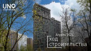 ЖК «UNO.Головинские пруды» — ход строительства от ГК «Основа». Апрель 2024