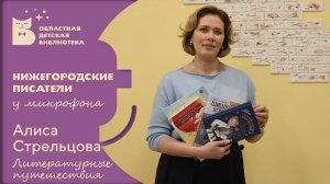 Нижегородские писатели у микрофона. Алиса Стрельцова. Литературные путешествия