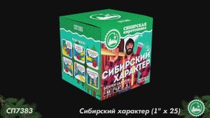 СП7383 Сибирский характер