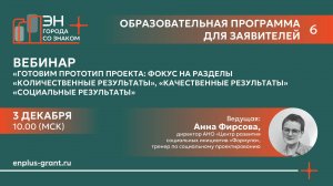 Вебинар «Готовим прототип проекта: фокус на результаты»