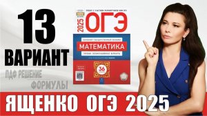 Разбор 13 варианта ОГЭ по математике 2025 Ященко  ПДФ конспект  МатТайм