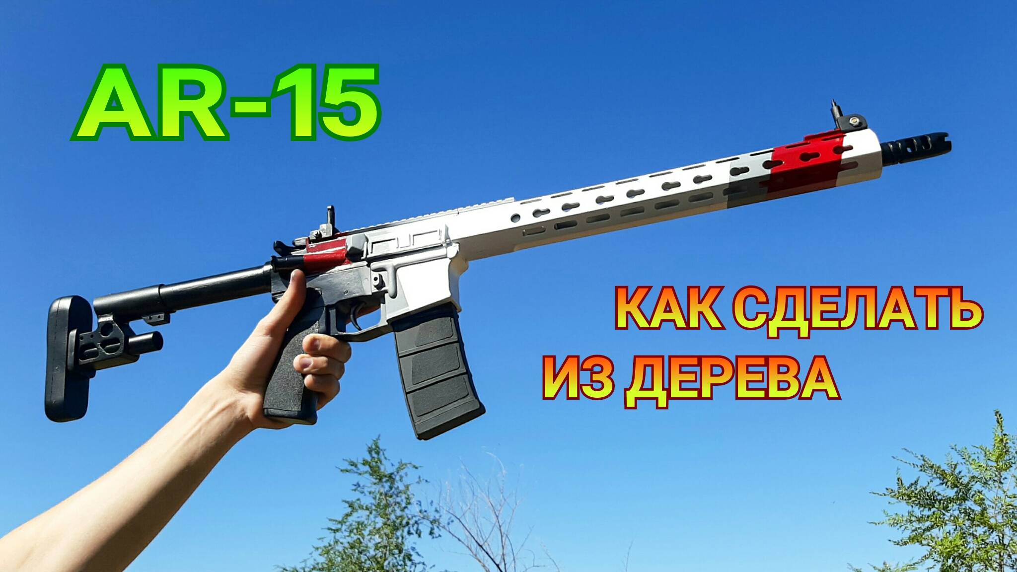 Как сделать AR-15 из дерева своими руками. Деревянный макет винтовки