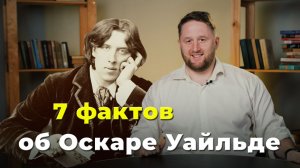 7 фактов | Оскар Уайльд