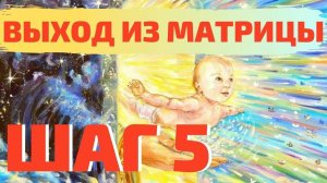 ВЫХОД ИЗ МАТРИЦЫ_ ШАГ 5. КОНТРАКТЫ НА ВОПЛОЩЕНИЕ