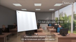 Светильники Raylux с датчиками движения и датчиками света. (ДД+ДС)