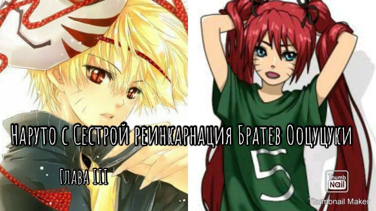 Наруто с Сестрой реинкарнация Братьев Ооцуцуки | Глава III | смотреть онлайн