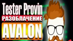 МОШЕННИКИ Avalon Technologies / Tester Provin Авалон Технолоджис / ОБМАНУЛИ НА ДЕНЬГИ 2024