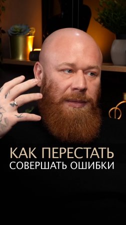 Как перестать совершать ошибки