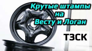 ТЗСК – Стальные диски для Lada & Renault