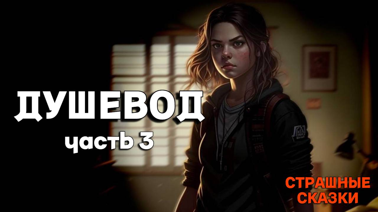 Душевод (часть 3) / СТРАШНЫЕ СКАЗКИ смотреть онлайн