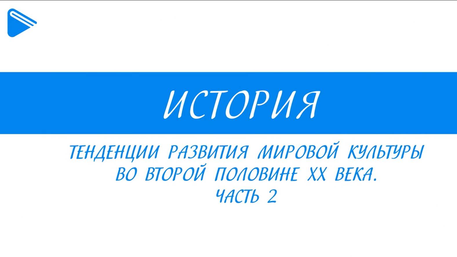 11 класс - Всеобщая история - Тенденции развития мировой культуры во второй половине XX в. Часть2