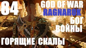 God of War Рагнарёк 84 Горящие Скалы.