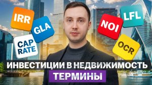 Инвестиции в недвижимость - ключевые термины и показатели