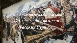 Юбилейная выставка мастера русской живописи Василия Сурикова в Санкт-Петербурге