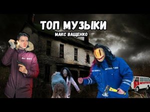ТОП 4 КРУТЫХ МУЗЫКИ С КАНАЛА МАКС ВАЩЕНКО #музыка #максващенко #музыкасканаламаксващенко