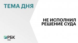 В РБ директор управляющей компании стал фигурантом уголовного дела за неисполнение решений суда