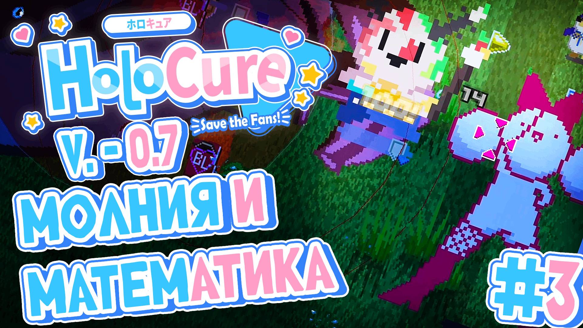 3) ❗ САМАЯ СЛОЖНАЯ КАРТА ❗ 💀 HoloCure: Save the Fans! 0.7