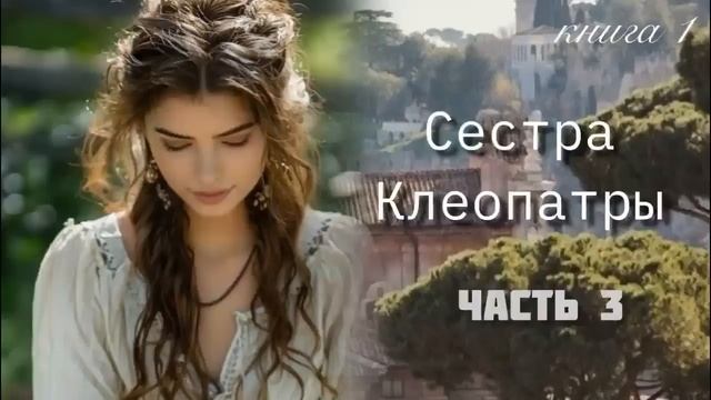 СЕСТРА КЛЕОПАТРЫ💎3 часть. Христианский рассказ [исторический роман] Анджела Хант