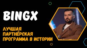 ПАРТНЁРСКАЯ ПРОГРАММА ОТ БИРЖИ BINGX / ГДЕ ТОРГОВАТЬ, КОГДА КРИПТО-РЫНОК РАСТЁТ?