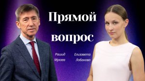 "Прямой вопрос" с Рашидом Мухаевым