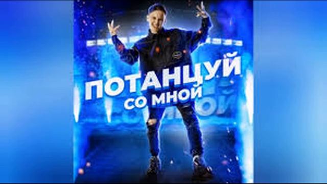 Даня Милохин - Потанцуй со мной (REMIX)