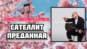 Сателлит - Преданная | Текст Песни / Lyrics (Премьера трека 2024)