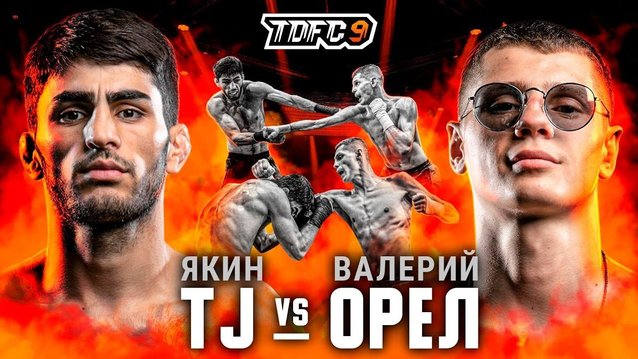 Валерий «Орёл» vs. Якин «TJ» | TDFC9