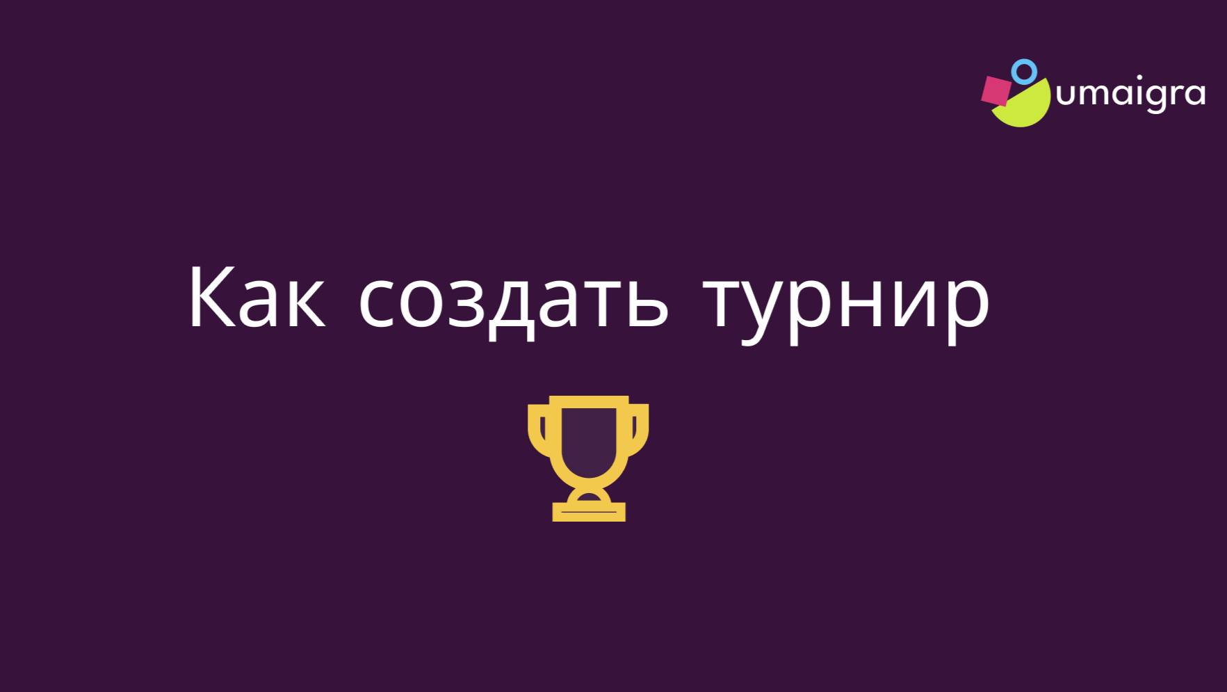 Как создать турнир в редакторе UmaIgra