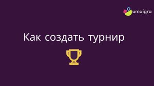 Как создать турнир в редакторе UmaIgra