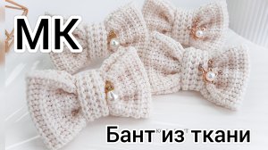 Бант из ткани / Вязаные бантики / Зимние бантики / Модный бант
