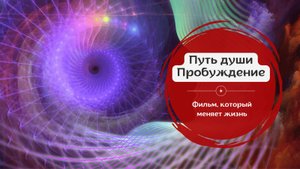 Путь Души Пробуждение Жизни #фильм #бог #небо #активация #исцеление #радость #душа #самопознание