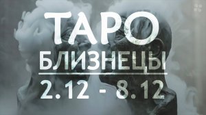 БЛИЗНЕЦЫ - ТАРО ПРОГНОЗ на неделю c 2 по 8 декабря 2024 года