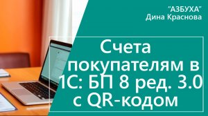 Счета покупателям в 1С Бухгалтерия 8 с QR-кодом