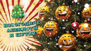 Новые анекдоты про новый год, новогодний анекдот про новый год.