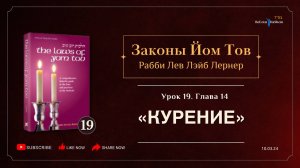 𝟭𝟵. Законы Йом Тов | Глава 14 | Курение | Рабби Лев Лэйб Лернер