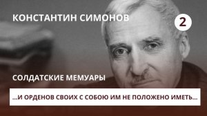 Константин Симонов. Солдатские мемуары. Фильм 2 — ...И орденов своих с собою им не положено иметь...