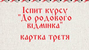 Іспит курсу "До родового відмінка" картка третя