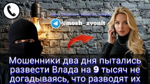 Мошенники два дня пытались развести Влада на 9 тысяч не догадываясь, что разводят их