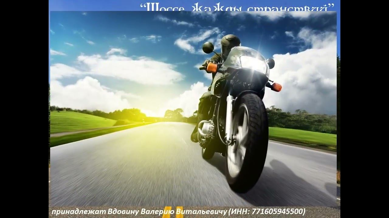 Шоссе жажды странствий